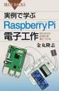 『実例で学ぶRaspberry Pi電子工作』