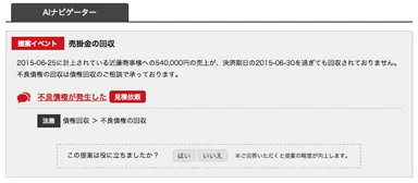 不良債権の発生を通知する画面