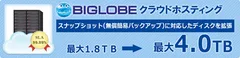 「BIGLOBEクラウドホスティング」ディスク容量を拡張