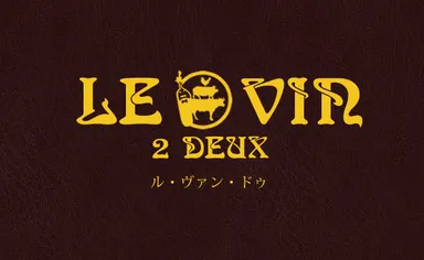 LE VIN 2 DEUXロゴ
