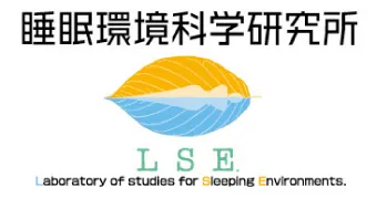睡眠環境科学研究所