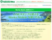 「Works Mobile」の無料活用セミナーを開催