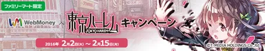 WebMoney×東京ハーレム　バナー