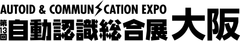 「第13回自動認識総合展・大阪」を2月18日よりマイドームおおさかにて開催
　28社・団体が出展　
関西で唯一の先端自動認識技術・ソリューションの専門展示会