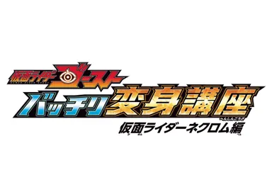 バッチリ変身講座～仮面ライダーネクロム編～ ロゴ