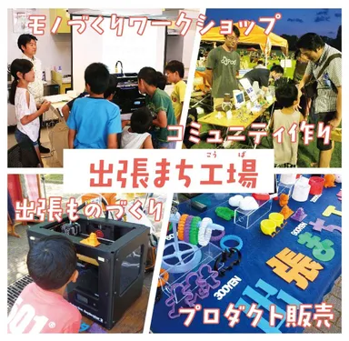 出張まち工場の活動