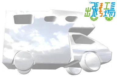 出張カーのイメージ