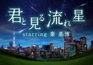 君と見る流れ星 starring 秦 基博_KV
