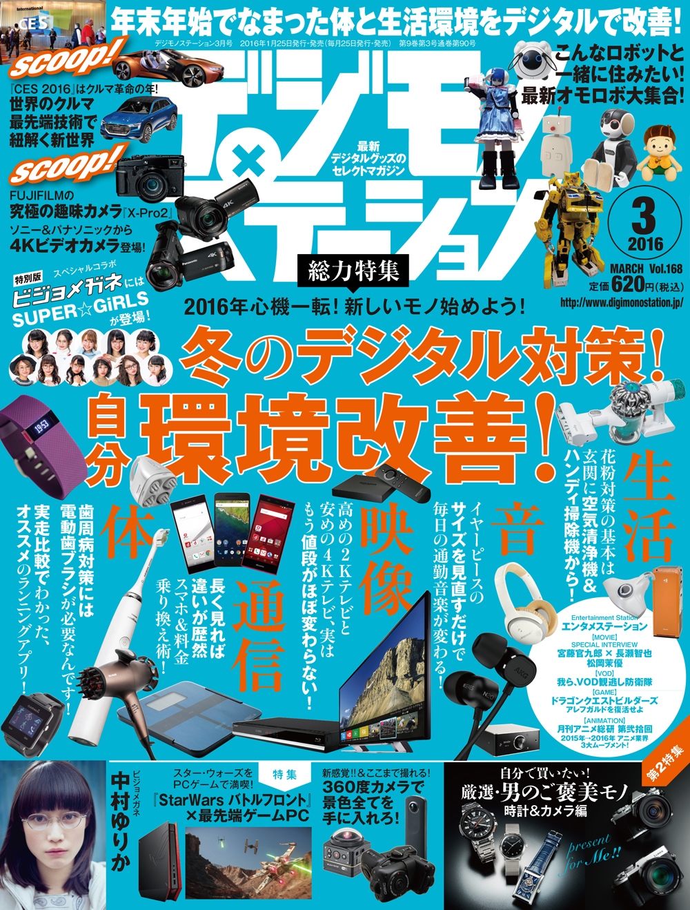 心機一転 新しいモノ始めよう 冬のデジタル対策で自分環境改善 デジモノステーション3月号 1月25日 月 発売 株式会社エムオン エンタテインメントのプレスリリース 心機一転 新しいモノ始めよう 冬のデジタル対策で自分環境改善 デジモノステーション3月号 1月25日 月 発売 株式会社エムオン エンタテインメントのプレスリリース