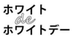 ホワイトdeホワイトデー事務局のロゴ