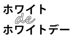 ホワイトデーは、「真っ白な歯」のプレゼント　
日本中の歯科医院が全面協力した「ホワイトニング」キャンペーン開催