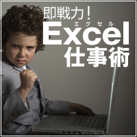 【事務職必見！】これさえあればもう困らない。『即戦力！Excel仕事術』ダウンロード開始！