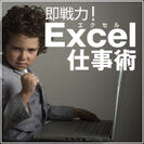 「即戦力！Excel仕事術」