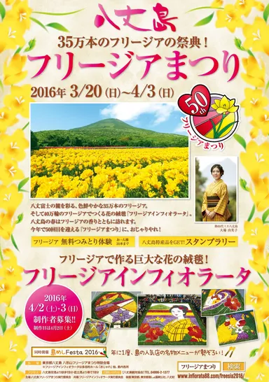「フリージア・インフィオラータ2016 in八丈島」チラシ