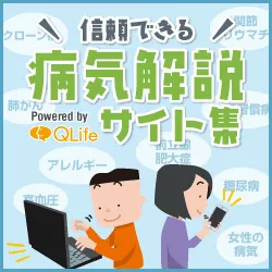 「信頼できる病気解説サイト」バナー