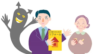 高齢者を狙った悪徳業者にご注意を。