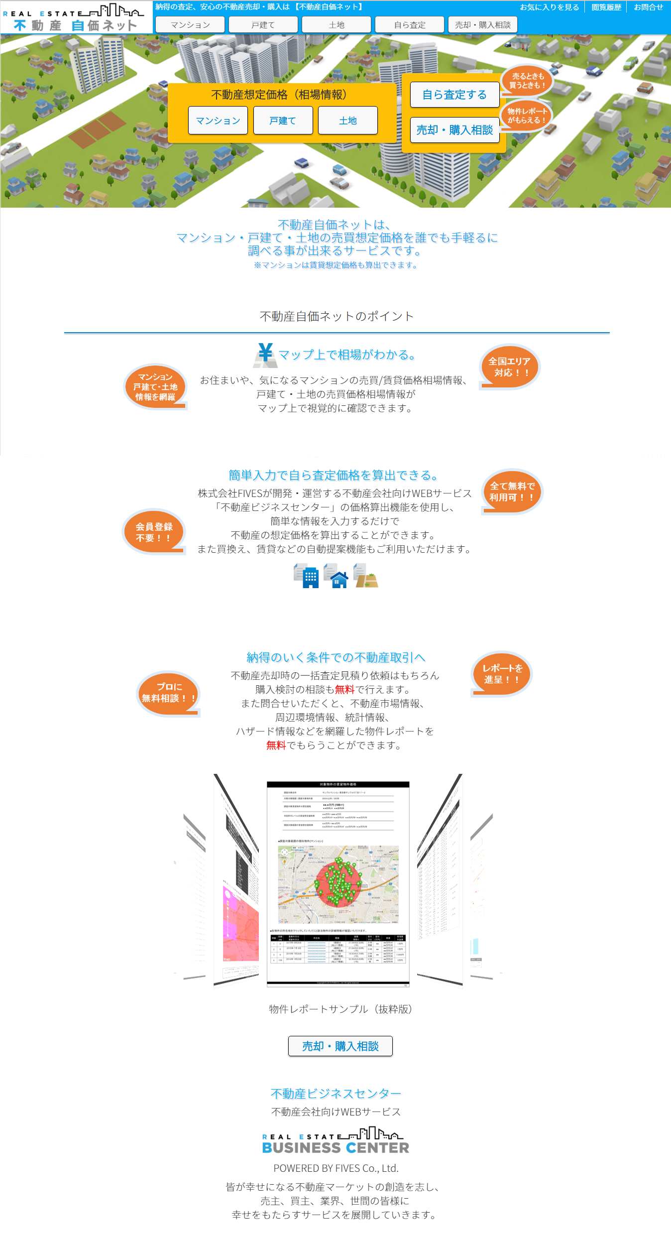 不動産自価ネット　TOP画面