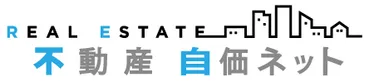 不動産自価ネットロゴ