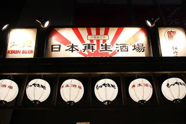 『日本再生酒場 千葉富士見店』看板