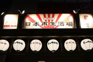 『日本再生酒場 千葉富士見店』看板