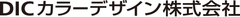 DICカラーデザイン株式会社