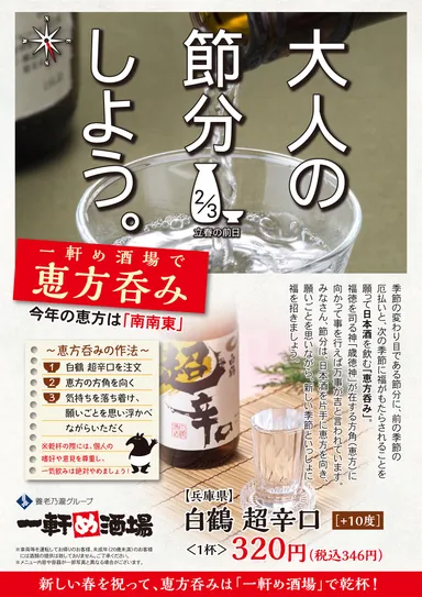 恵方呑み 白鶴 超辛口