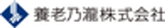 養老乃瀧株式会社のロゴ