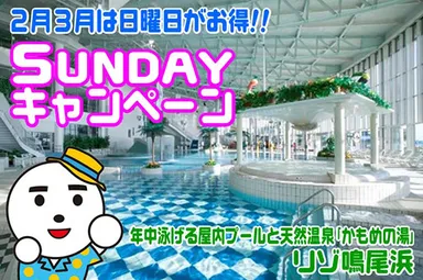 2月3月は日曜日がお得！「サンデーキャンペーン」開催