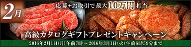 高級カタログギフトプレゼントキャンペーン