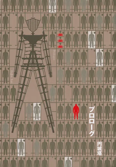 プロローグ　表紙