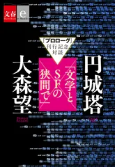 「文学とSFの狭間で」　表紙