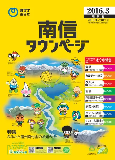 南信版「タウンページ」