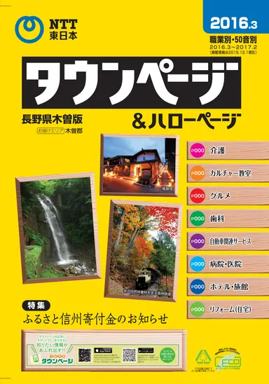 木曽版「タウンページ＆ハローページ」