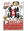 「冬の大好物祭り～拉麺＆唐揚～」ポスターイメージ1