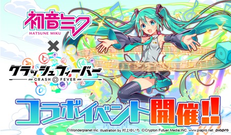 ネイティブソーシャルゲーム クラッシュフィーバー 初音ミク 雪ミク 期間限定コラボイベント本日開始 ユナイテッド株式会社のプレスリリース