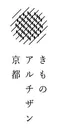 きものアルチザン京都 Logo