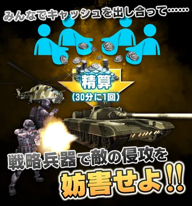 投資をして敵軍を妨害！