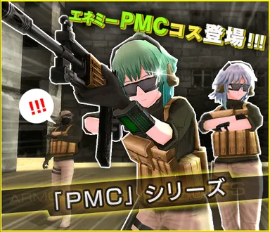 新アーマーPMCシリーズ