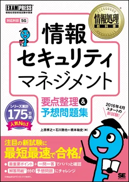 情報処理教科書 情報セキュリティマネジメント 要点整理＆予想問題集(翔泳社）