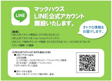 マックハウス LINE公式アカウント開設