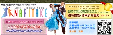 「ソシアルダンススタジオ ナリタケ」