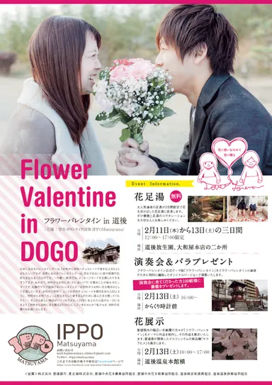 フラワーバレンタイン in 道後