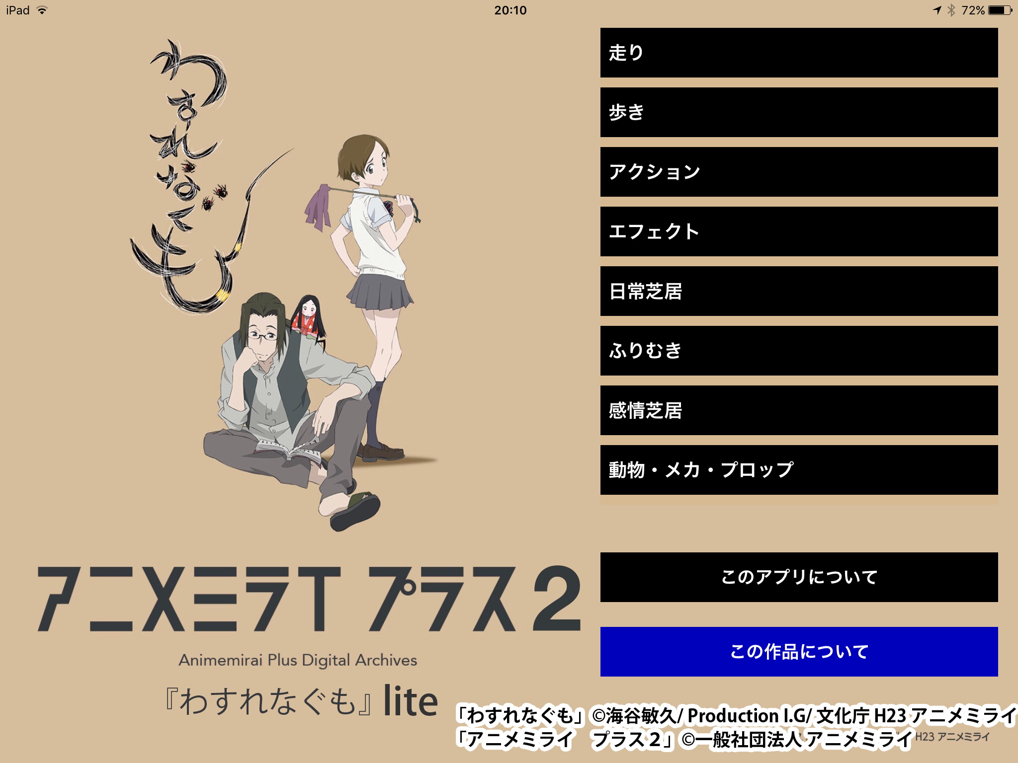 アニメーター向け学習アプリ アニメミライ プラス2 わすれなぐも Lite版 Ios アプリ 無料提供開始 一般社団法人アニメミライのプレスリリース