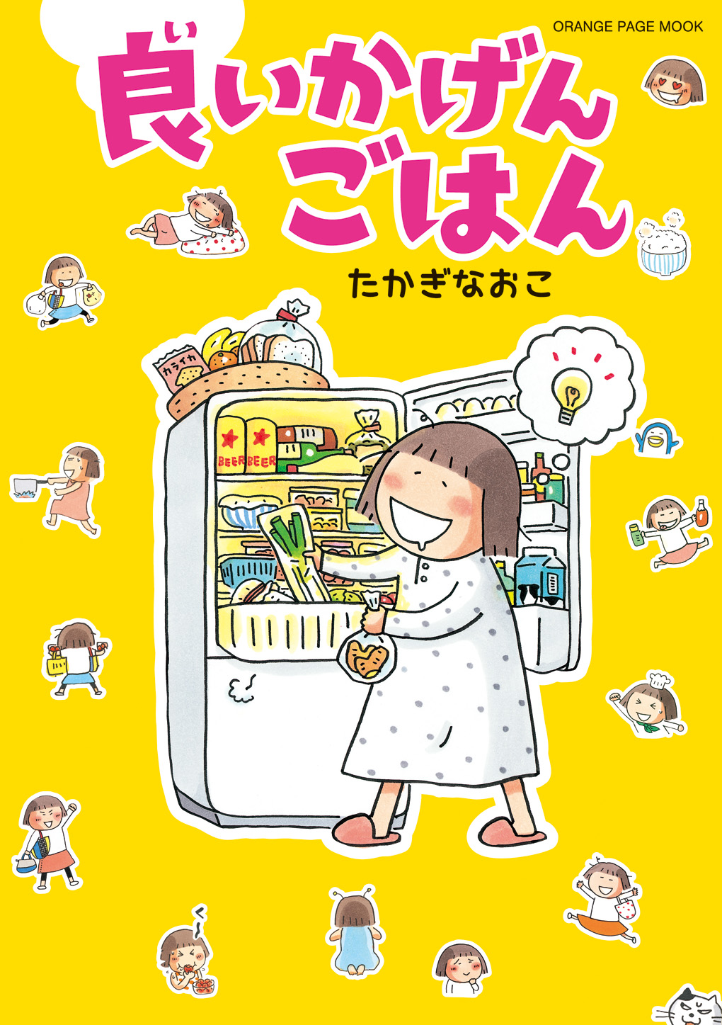 読めば共感 お腹がグー 肩ひじ張らない 普通の家のごはん マンガたかぎなおこ 良いかげんごはん 株式会社オレンジページのプレスリリース