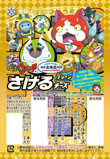 『雪印北海道100 妖怪ウォッチ さけるチーズ プレーン』