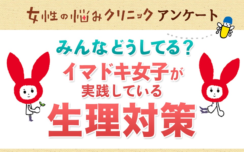 みんなどうしてる イマドキ女子が実践している生理対策 女性の悩みクリニック アンケート 株式会社アムタスのプレスリリース