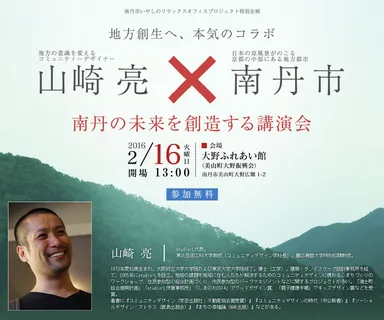 山崎 亮×南丹市 1