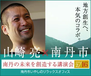 山崎 亮×南丹市 2