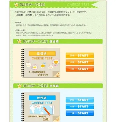 チーズに関する知識が試せる「チーズ検定」
