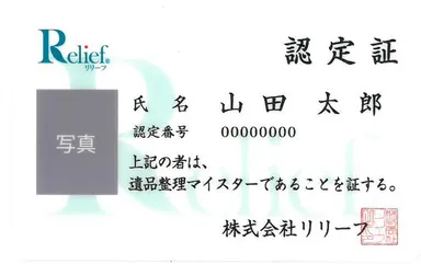 「遺品整理マイスター」認定証(サンプル)